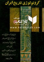 کتاب کرونولوژی تاریخ ایران